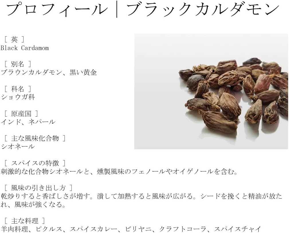 Eight Shopのブラウンカルダモンシード 50g JEAU CHAU ジョウショー スパイス ネパール産 Brown Cardamom Seed 黒カルダモン シード 選別品 スパイス 香辛料 無添加｜アングル2