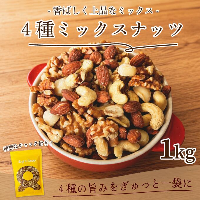 ミックスナッツ 4種 無塩 1kg 4種のミックスナッツ 無添加 マカダミア入 4種ミック...