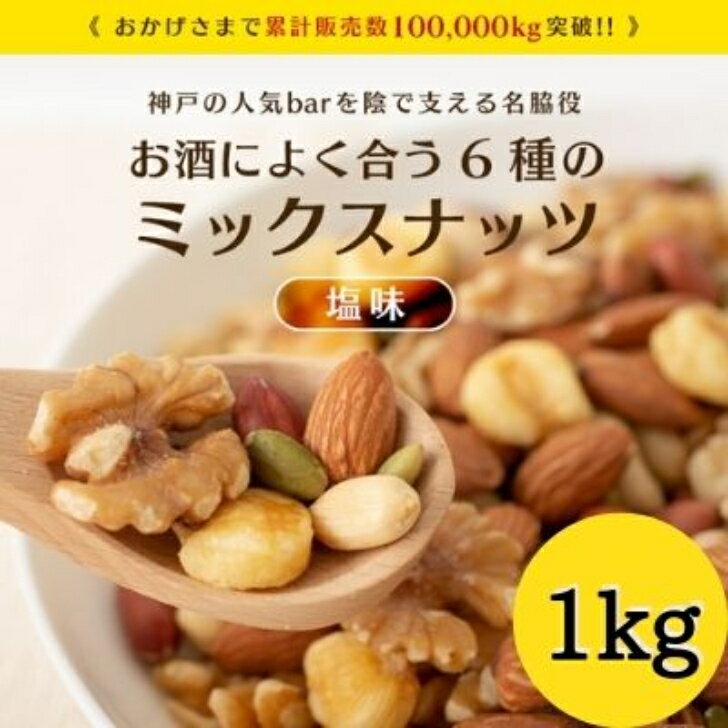 ミックスナッツ 塩味 1kg ナッツ アーモンド くるみ ジャイアントコーン バターピーナッツ かぼちゃの種 薄皮ピーナッツ 翌日配送