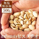 ピスタチオ 素焼き ロースト 無塩 無添加 500g 殻付き アメリカ産 アイス ケーキのお菓子に 翌日配送