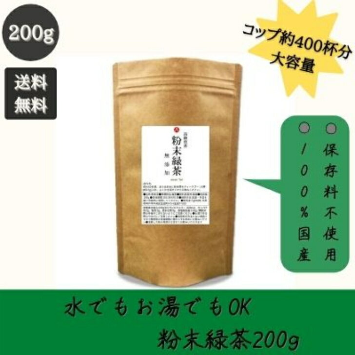 緑茶 粉末 煎茶 業務用 インスタント 200g 日本茶 国産茶葉 100 無添加 粉茶 パウダー 翌日配送