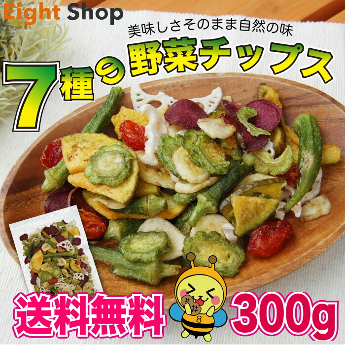 野菜チップス 300g 7種 かぼちゃ オクラ トマト 紫芋 レンコン ゴーヤ バナナ おやつ おつまみ 翌日配送