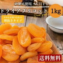 アプリコット ドライ あんず ドライフルーツ 1kg 砂糖不使用 翌日配送 その1