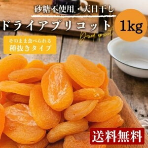 アプリコット ドライ あんず ドライフルーツ 1kg 砂糖不使用 翌日配送