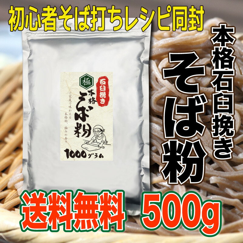 そば粉 500g 石臼挽き 国内製造 蕎麦打ち レシピ付き 翌日配送