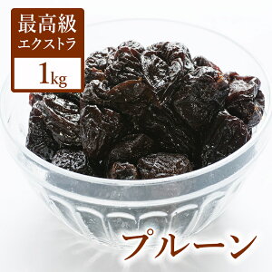 プルーン 1kg 種抜き 砂糖不使用 送料無料 ドライプルーン