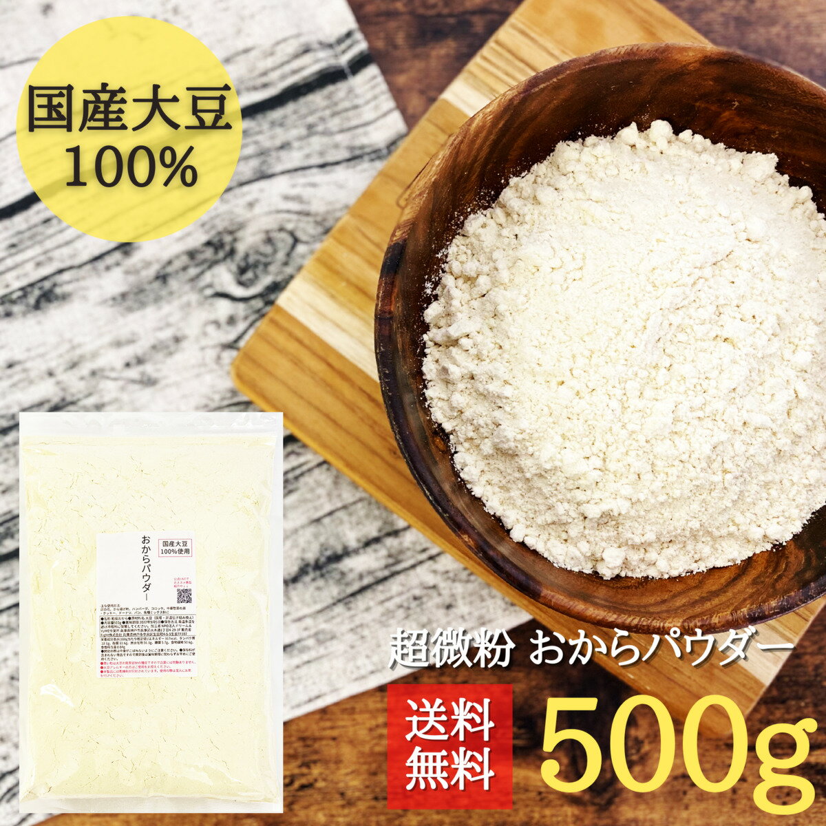 おからパウダー 超微粉 500g 国産大豆100％ 遺伝子組み換え不使用 チャック付き袋 翌日配送