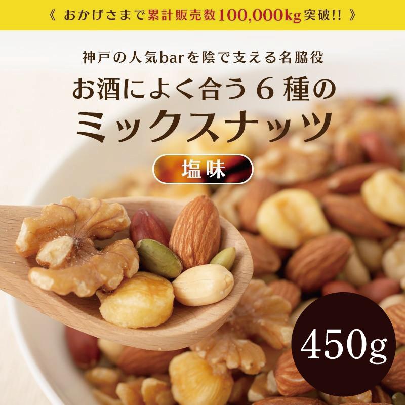 ミックスナッツ 塩味 450g ナッツ アーモンド くるみ ジャイアントコーン バターピーナッツ かぼちゃの種 薄皮ピーナッツ 翌日配送