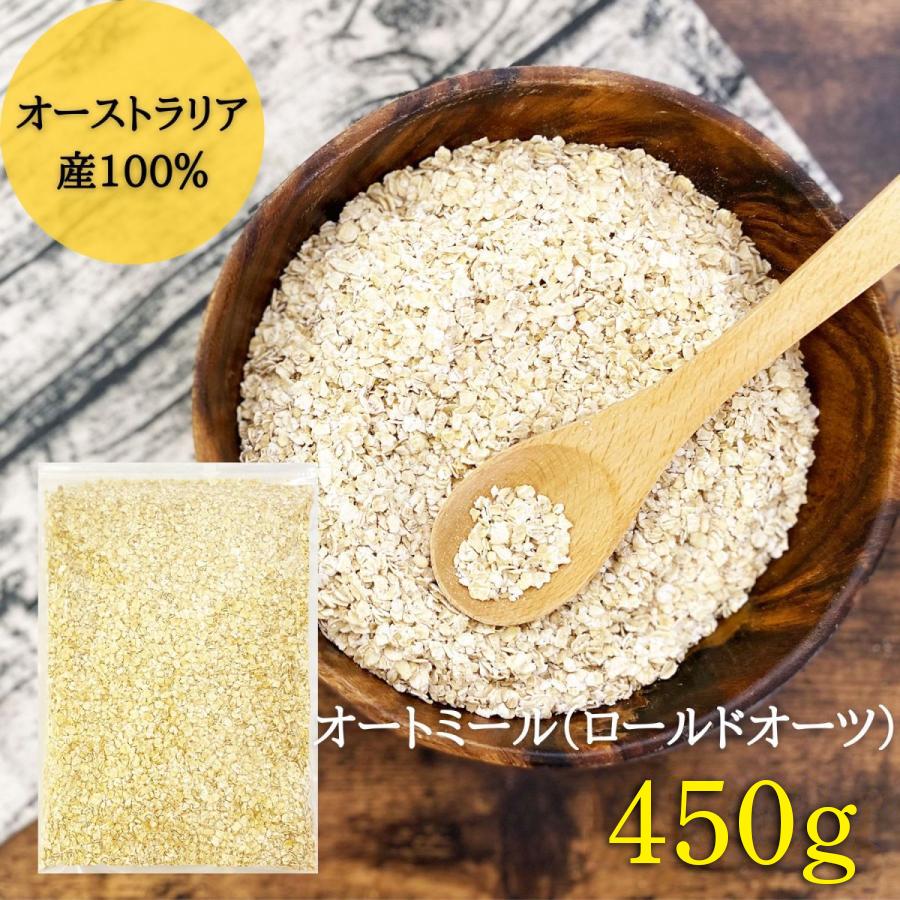 オートミール ロールドオーツ 450g オーツ麦 100% 無添加 オーストラリア産 翌日配送