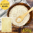 オートミール ロールドオーツ 450g オーツ麦 100 無添加 オーストラリア産 翌日配送