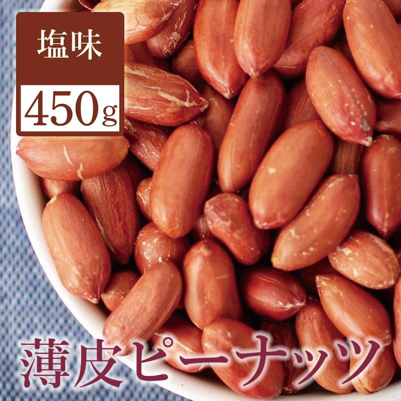 ピーナッツ 薄皮付き 塩味 450g 落花生 国内加工 チャック袋入り ナッツ ピーナッツ 薄皮ピーナッツ や..