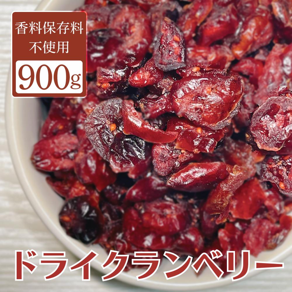 ドライクランベリー ドライフルーツ 900g 香料保存料不使用 クランベリージュース クランベリーソース