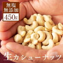 カシューナッツ 450g 無塩 生 ナッツ 無添加 翌日配送