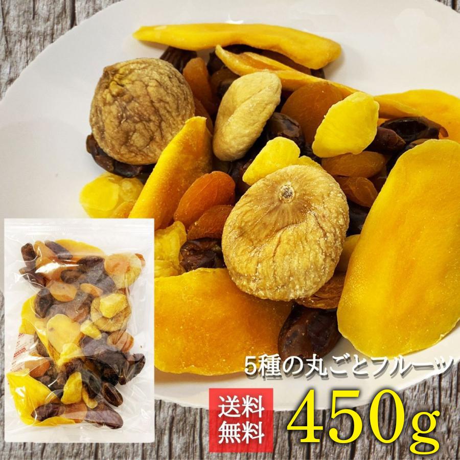 ドライフルーツ ミックス 5種 450g 中国産不使用 いちじく デーツ マンゴー パイン アプリコット 翌日配送