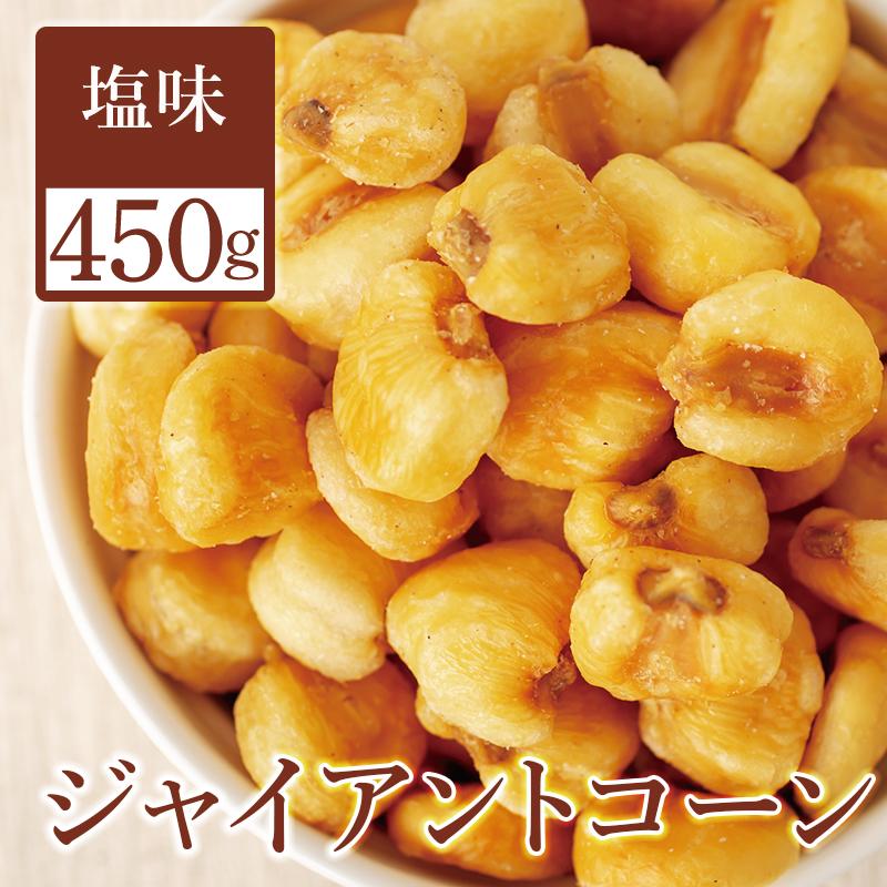 ジャイアントコーン 塩味 450g おつまみ 珍味 ナッツ 翌日配送