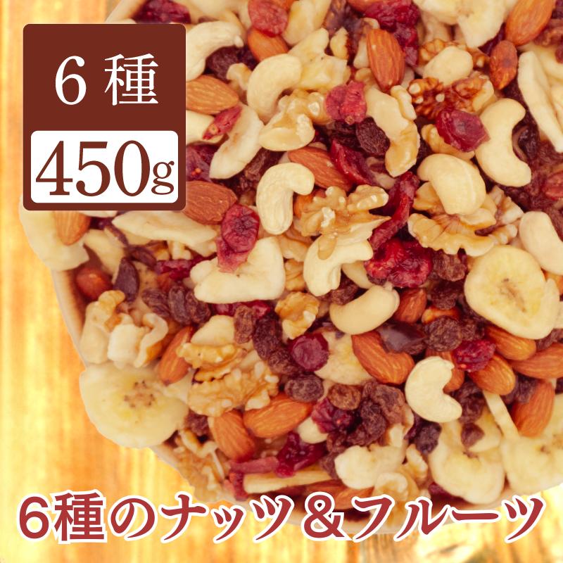 ナッツ ドライフルーツ ミックス 6種 中国産不使用 450g アーモンド クルミ カシューナッツ クランベリー レーズン バナナチップス 国内製造 チャック付き袋 あす楽