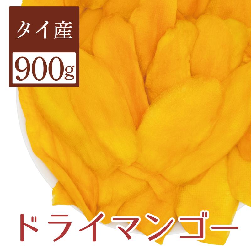 ドライマンゴー ドライフルーツ 900g 甘過ぎないソフトな仕上がり 大きなスライスカット 翌日配送