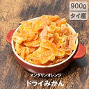 ドライ みかん マンダリンオレンジ 900g タイ産 【送料無料】チャック付き 大容量 お徳用 お得用 ご自宅用 業務用 オレンジ みかん 半生ドライ 果物 ド...