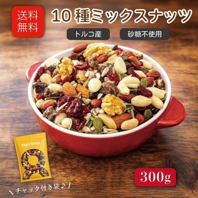 ナッツ＆ドライフルーツミックス 10種 300gアーモンド くるみ カシュー マカダミア デーツ クランベリー レーズン ピーナッツ カボチャの種 ひまわりの種 シリアル グラノーラ ミューズリー 送料無料 12種 ブレンド ミックスナッツ
