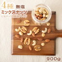 ミックスナッツ 4種 無塩 900g 4種のミックスナッツ 無添加 マカダミア入 4種ミックス ミックスナッツ ナッツ アーモンド くるみ カシューナッツ ナッ...