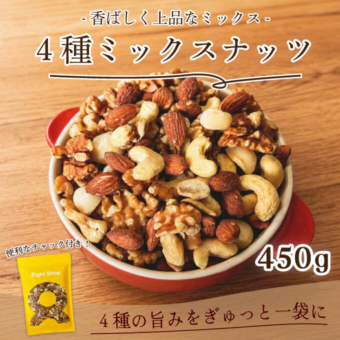 ミックスナッツ 4種 無塩 450g 4種のミックスナッツ 無添加 マカダミア入 4種ミッ...