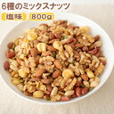 ミックスナッツ 6種 塩味 800g 6種のミックスナッツ ナッツ アーモンド ジャイアントコーン くるみ バターピーナッツ かぼちゃの種 薄皮ピーナッツ 送料...