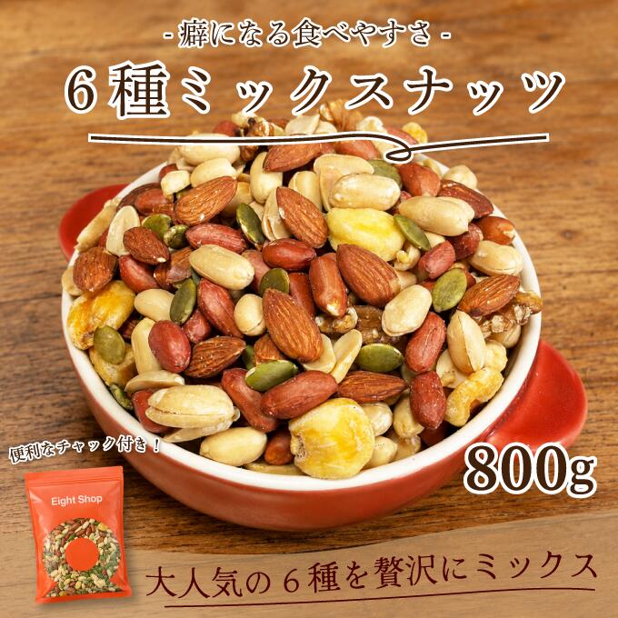 ミックスナッツ 6種 塩味 800g 6種のミックスナッツ ナッツ アーモンド ジャイアントコーン くるみ バターピーナッツ かぼちゃの種 薄皮ピーナッツ 送料無料