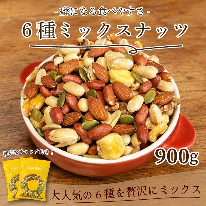 ミックスナッツ 6種 塩味 900g 6種のミックスナッツ アーモンド くるみ ジャイアントコーン バターピーナッツ かぼちゃの種 薄皮ピーナッツ 翌日配送　ミックスナッツ おつまみミックスナッツ ミックスナッツ 塩味ナッツ おやつ アーモンド スナックピー おやつ 送料無料