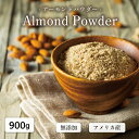 アーモンドパウダー 粉末 900g 皮付き ロースト 無添加 パウダー グルテンフリー 製菓原料 製菓 製パン 材料 送料無料 業務用