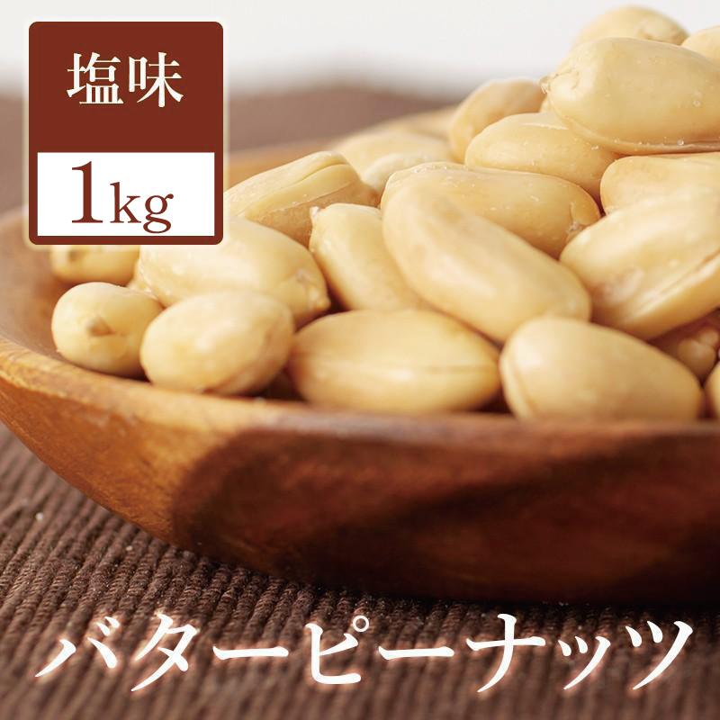 バターピーナッツ 塩味 1kg バタピー 国内加工 チャック付き袋 ピーナッツ ナッツ ...