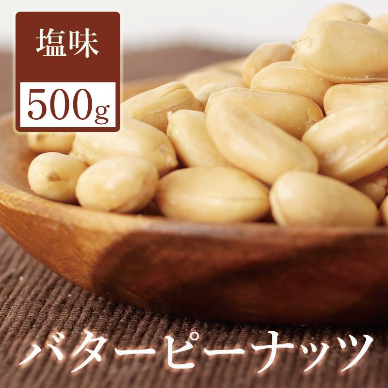 樂天商城 - バターピーナッツ 塩味 500g バタピー 国内加工 チャック付き袋 ピーナッツ ナッツ ヘルシーナッツ ヘルシー 落花生 お徳用 業務用 おやつ おつまみ やみつきナッツ 送料無料