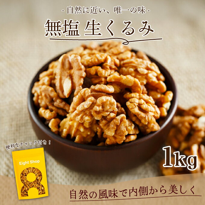 商品情報 名称 クルミ くるみ ナッツ 無塩 無添加 原材料名 くるみ(アメリカ) 内容量 1kg(500g×2袋) 賞味期限 賞味期限:製造日より約8ヶ月 【※賞味期限に関してはラベル参照。商品がお手元についた時点で8ヶ月未満になる場合も御座いますので予めご了承下さいませ】 保存方法 直射日光、高温多湿を避けて保存 販売者 Eight株式会社クルミ くるみ ナッツ 無塩 無添加 全国一律送料無料 明るい色ツヤとマイルドな風味のチャンドラー種使用チャンドラー種とは？ 食用として用いられるくるみの品種は7種類 中でもチャンドラー種は色ツヤが明るく、マイルドな風味と大きな粒が特徴 そのまま食べるのはもちろんのこと、地中海料理やサラダとの相性もバッチリ カリフォルニア産生くるみ。100％無塩・無添加★1日手のひら1杯で美容と健康を！植物性のオメガ3脂肪酸たっぷり♪ 関連ワード 送料無料 ウォールナッツ 胡桃 大容量 クルミ 訳あり カリフォルニア産 生くるみ ナッツ類 グルメ　くるみ 生くるみ 生クルミ 大人気 高品質 くるみ使用 生クルミ 生ナッツ 無添加・無塩 12