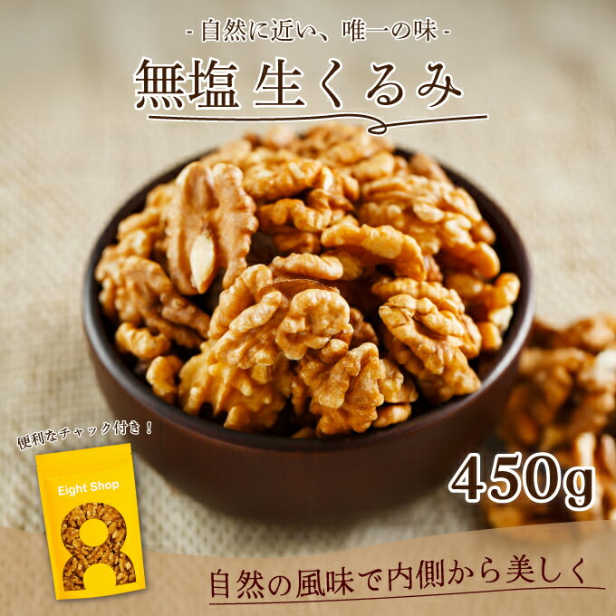 クルミ くるみ 無塩 450g カリフォルニア産 ウォールナッツ 胡桃 大容量 クルミ 生くるみ ナッツ類 グルメ くるみ 生くるみ 生クルミ 大人気 高品質 ...