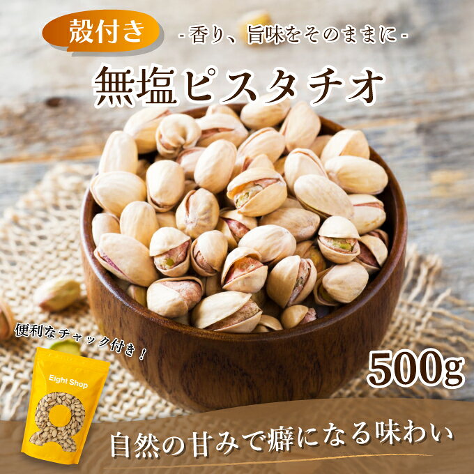 無塩ピスタチオ 500g ナッツ 無添加 まろやか 殻付き おやつ おつまみ サラダ お菓子 お菓子作り トッピング 美容 ダイエット