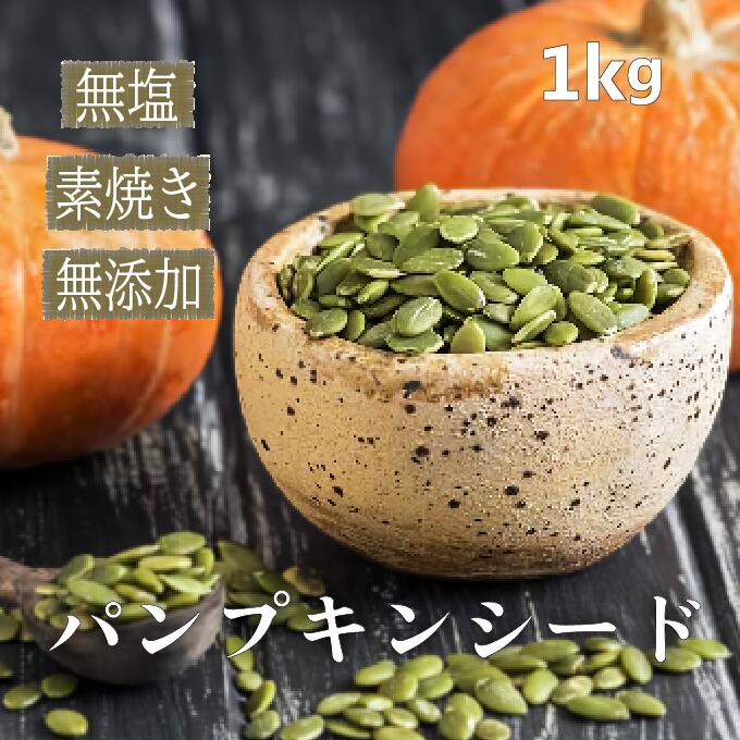 樂天商城 - パンプキンシード 1kg 素焼き かぼちゃの種 ロースト 無塩 無添加 おやつ おつまみ ヘルシー 健康 ダイエット 生かぼちゃの種 生ナッツ 自然ナッツ 非常食 おやつ おつまみ コレステロールゼロ スーパーフード 送料無料 かぼちゃの種食用