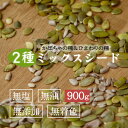 2種のミックスシード 900g かぼちゃの種 ひまわりの種 2種ミックスシード パンプキンシード かぼちゃの種 パンプキン 無添加 おつまみ ひまわり種 食用 ...