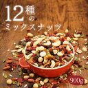 ナッツ&ドライフルーツミックス 12種 900g アーモンド くるみ カシュー マカダミア ヘーゼル クコの実 デーツ クランベリー レーズン 食品 グルメ 無...