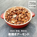 訳有りアーモンド 素焼き 無塩 700g アメリカ産 ロースト 無塩 無添加 送料無料 ナッツ おつまみ 無添加 素焼き ポイント 無塩 アーモンド 製菓 お菓...