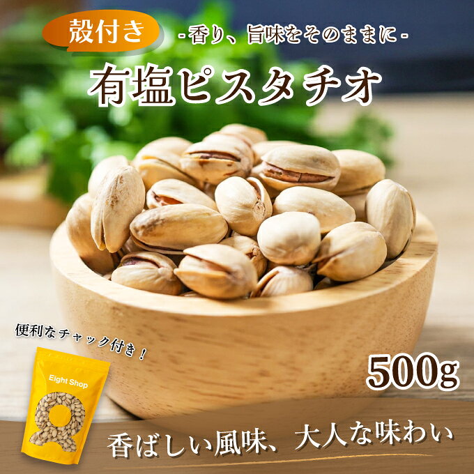 商品情報 名称 無塩ピスタチオ 原材料名 ピスタチオ、食塩 内容量 500g&nbsp; 賞味期限 賞味期限:製造日より約8ヶ月 【※賞味期限に関してはラベル参照。商品がお手元についた時点で8ヶ月未満になる場合も御座いますので予めご了承下さいませ】 保存方法 直射日光、高温多湿を避けて保存 販売者 Eight株式会社有塩ピスタチオ 全国一律送料無料 アメリカ・カリフォルニア州産のピスタチオを香ばしくローストし、ほどよい塩味に仕上げました。 カリッとした食感とピスタチオならではのコク深い味わいに、塩味がほどよく重なり、ついつい手が伸びるおいしさ。殻をむきながらゆっくり楽しめるので、毎日のおやつやおつまみにぴったりです。原材料はピスタチオと食塩のみ。素材そのものの香ばしさと自然な風味をシンプルにお楽しみいただけます。 そのまま食べるのはもちろん、砕いてサラダや料理、アイスクリームなどのトッピングに使うのもおすすめです。&nbsp; ・開封後はなるべくお早めにお召し上がりください ・原産国：アメリカ ・原材料：ピスタチオ、食塩 ・保存方法：直射日光、高温多湿を避け冷暗所に保管 ・内容量：500g 【賞味期限】 賞味期限:製造日より約8ヶ月 【※賞味期限に関してはラベル参照。商品がお手元についた時点で約8ヶ月未満になる場合も御座いますので予めご了承下さいませ】 ※商品画像はイメージです。 本商品は農産物を使用しているため、厚み・形状・大きさ・色味には個体差がございます。 商品画像と実際の商品で見た目が異なる場合がございますが、商品の特性としてあらかじめご了承のうえ、ご注文くださいますようお願いいたします。 関連ワード 有塩ピスタチオ 500g ナッツ まろやか 殻付き おやつ おつまみ サラダ お菓子 お菓子作り トッピング 美容 ダイエット コク深い 自然な甘み 食物繊維 栄養補給 チャック付き 大容量 送料無料 12