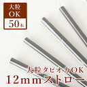 タピオカストロー 50本入り 個包装 送料無料 黒 極太 12mm 業務用 極太ストロー 文化祭 イベント 来客用
