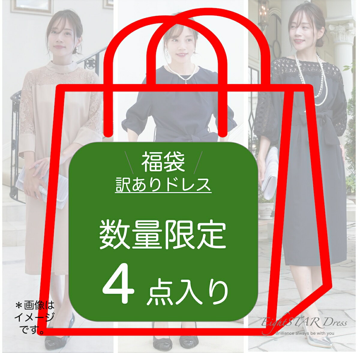 1商品2千円以下 格安 訳あり4点パック 【数量限定】 Mサイズ 訳あり商品 アウトレット 福袋 おトク アウトレット レディース ドレス 結婚式ドレス ワンピース パーティードレス お呼ばれ 二次会 披露宴 結婚披露パーティー 謝恩会 食事会 可愛い かわいい 20代 30代 40代