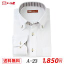 【メール便】長袖 ホワイトドビー メンズ ワイシャツ 二重襟 ボタンダウン A-23 送料無料