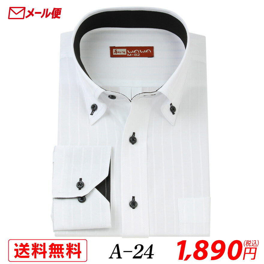 乐天商城 - 【メール便】長袖 ホワイトドビー メンズ ワイシャツ 二重襟 ボタンダウン A-24 送料無料
