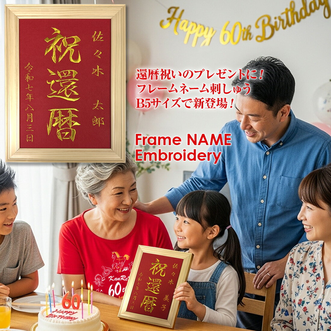 還暦祝い 60歳 名入れ 刺しゅう B5 サイズ 刺繍 額縁 女性 男性 祖父 祖母 父 母 誕生日 メモリアル ギ..
