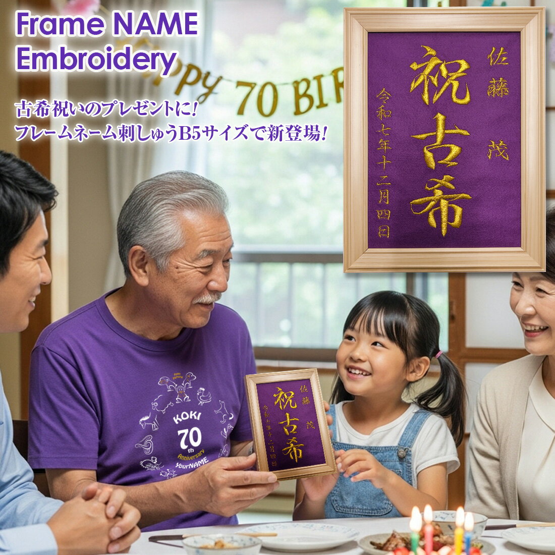 古希祝い 70歳 名入れ 刺しゅう B5 サイズ 刺繍 額縁 女性 男性 祖父 祖母 父 母 誕生日 メモリアル ギ..