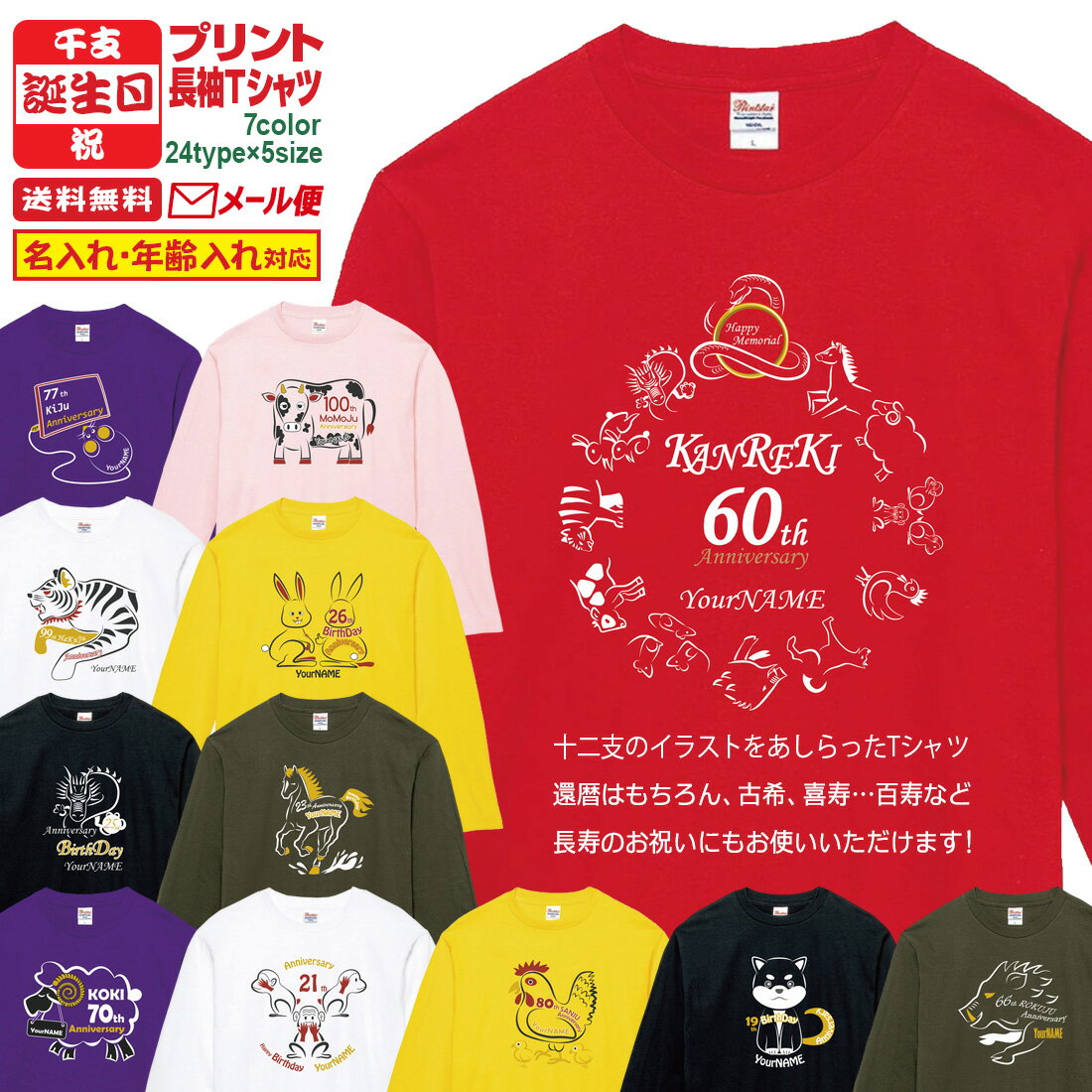乐天商城 - 誕生日 長寿 祝い 名入れ 長袖 Tシャツ 干支 シリーズ お祝い tシャツ おしゃれ プリント プレゼント ラッピング ホワイト イエロー ピンク レッド グリーン パープル ブラック サプライズ メンズ レディース 男性 女性 父 母 上司 メール便 送料無料