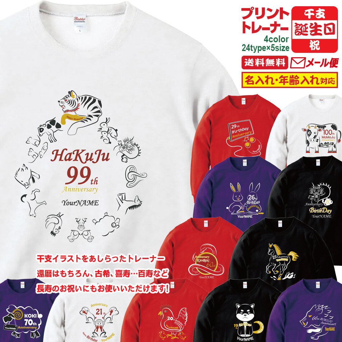 樂天商城 - 誕生日 長寿 祝い 名入れ 長袖 トレーナー 8.4オンス 干支 シリーズ お祝い おしゃれ プリント プレゼント ラッピング ホワイト レッド パープル ブラック サプライズ メンズ レディース 男性 女性 父 母 上司 送料無料