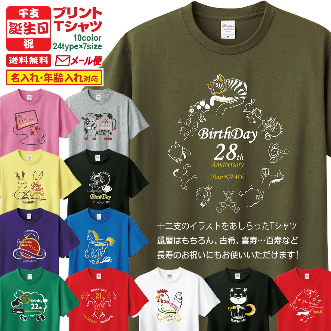 誕生日 長寿 祝い 名入れ Tシャツ 干支 シリーズ お祝い tシャツ おしゃれ プリント プレゼント ラッピング ホワイト 杢グレー イエロー ピンク レッド グリーン ブルー オリーブ パープル ブラック サプライズ メンズ レディース 男性 女性 父 母 上司 メール便 送料無料