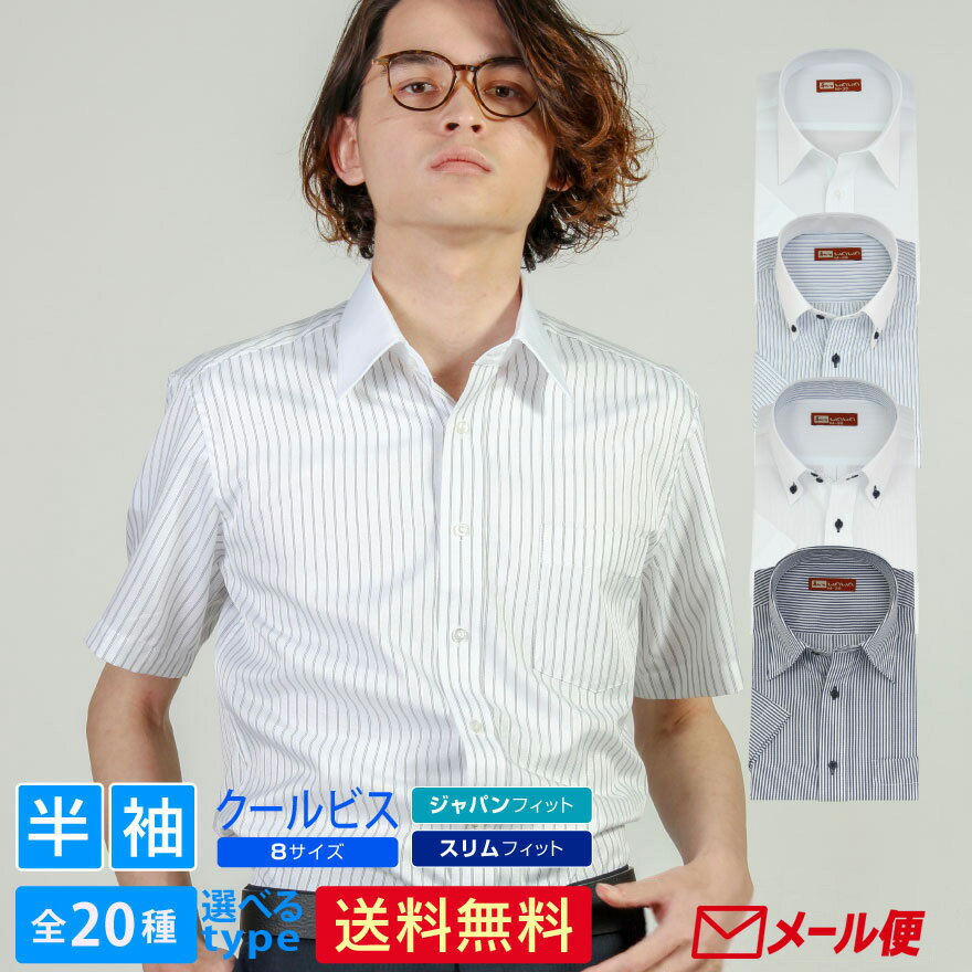 【メール便】 半袖 白ドビー メンズ ワイシャツ ブルーストライプ 形態安定 学生 スリム カッターシャツ 20種類から選択出来る 送料無料