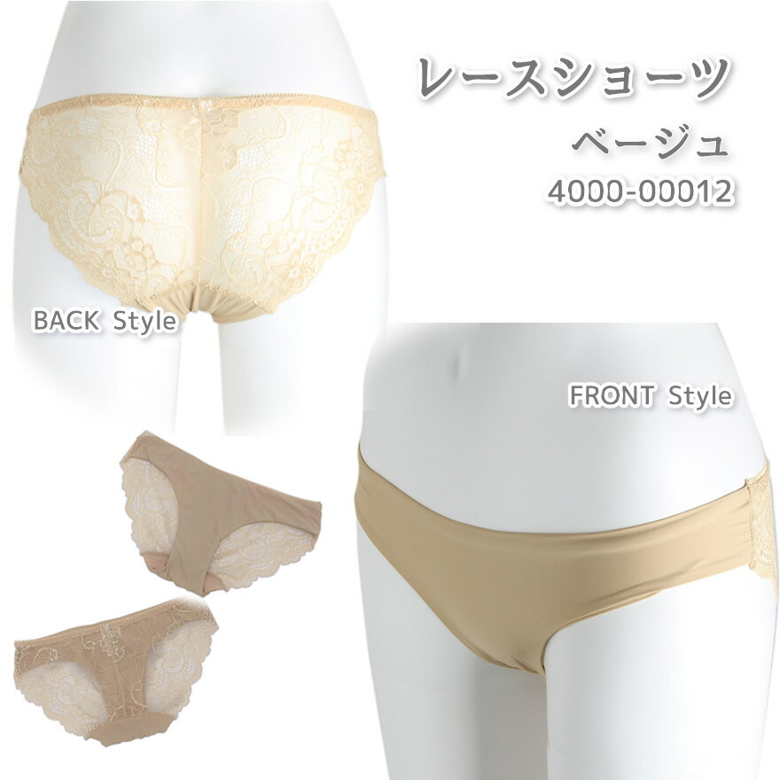 【メール便】ショーツ パンツ セクシー キュート レース ランジェリー パンティ レディースインナー ベージュ 送料無料